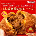 15位! 口コミ数「0件」評価「0」牛肉ゴロゴロカレーパン【8個入り】