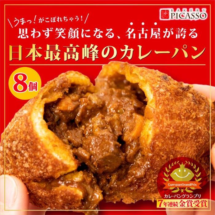 【ふるさと納税】パン カレーパン 8個 牛肉 | 肉 お肉 にく カレー 菓子パン 人気 おすすめ 送料無料 朝食 おやつ 美味しい お取り寄せ グルメ ふるさと パン 5,000円 5000