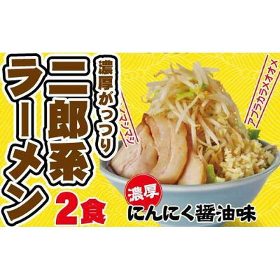 愛知県名古屋市 【ふるさと納税】濃厚がっつり醤油味!《二郎系ラーメン2食・3食・5食》