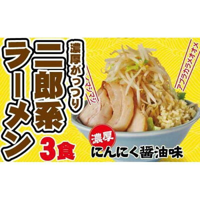 愛知県名古屋市 【ふるさと納税】濃厚がっつり醤油味!《二郎系ラーメン2食・3食・5食》 画像2