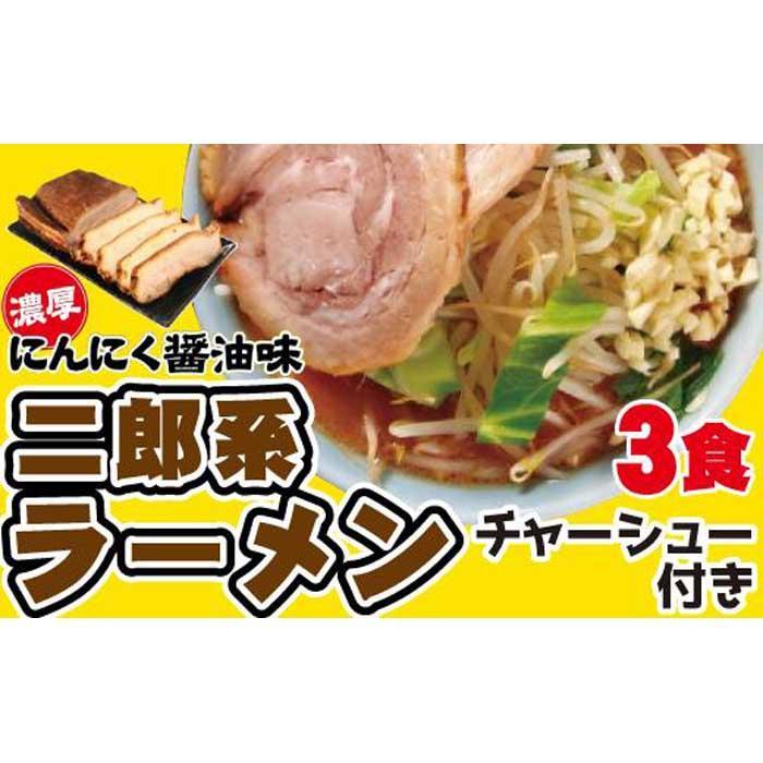 4位! 口コミ数「0件」評価「0」濃厚がっつり醤油味！《二郎系ラーメン3食・5食》チャーシュー付き