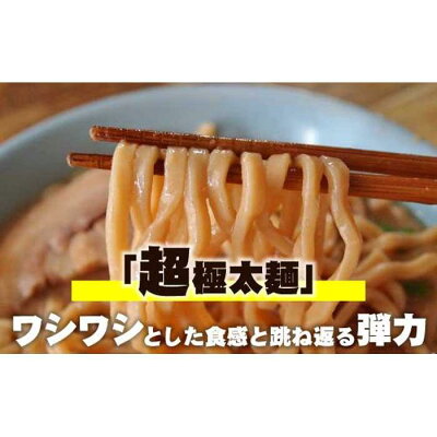 愛知県名古屋市 【ふるさと納税】濃厚がっつり醤油味!《二郎系ラーメン3食・5食》チャーシュー付き 画像3