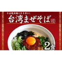 17位! 口コミ数「0件」評価「0」台湾まぜそば2食・4食・5食・6食　4食以上はギフトボックスでお届け