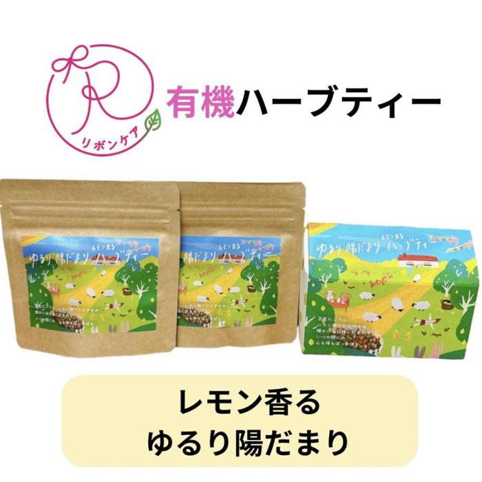 有機ハーブティ[〜レモン香る〜ゆるり陽だまりハーブティ]20包