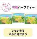 【ふるさと納税】有機ハーブティ【〜レモン香る〜ゆるり陽だまりハーブティ】30包