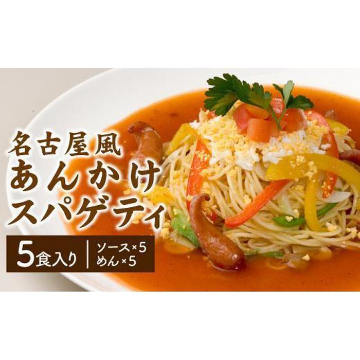 15位! 口コミ数「0件」評価「0」あんかけパスタソース（冷凍スパゲティ付き）5人前・10人前