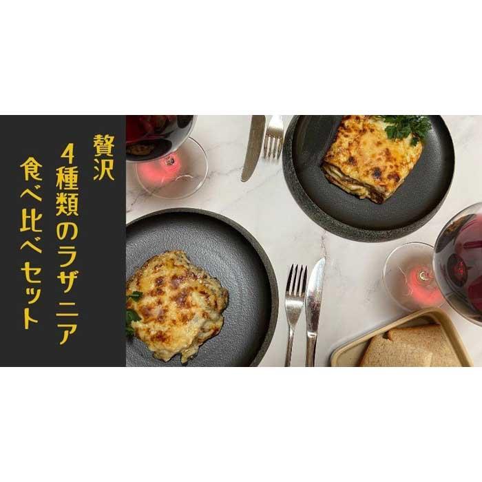 贅沢4種類のラザニア食べ比べセット