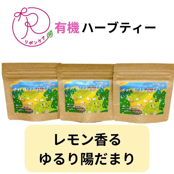 20位! 口コミ数「0件」評価「0」無農薬ハーブティ【～レモン香る～ゆるり陽だまりハーブティ】15包