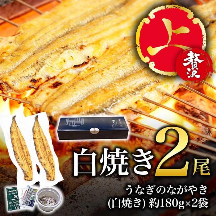 [贅沢・上]白焼き・2尾