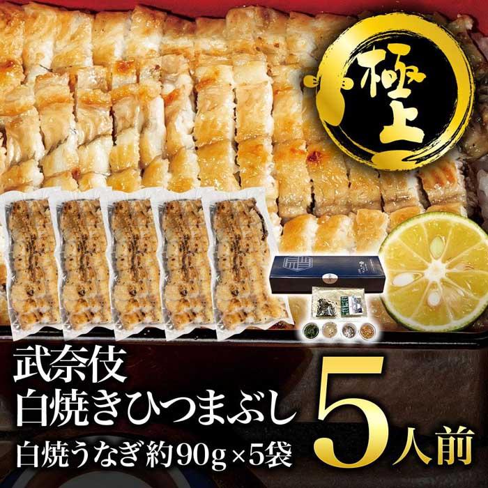 [極上]むなぎ 白焼きひつまぶし・5人前