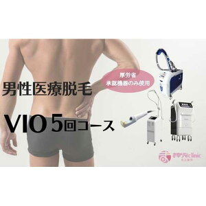 【ふるさと納税】【男性医療脱毛】VIO　5回コース