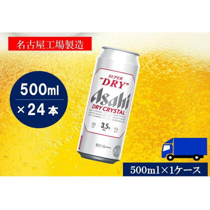 アサヒ スーパードライ　ドライクリスタル　500ml×24本入り　1ケース　名古屋市