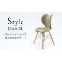 【ふるさと納税】Style Chair EL