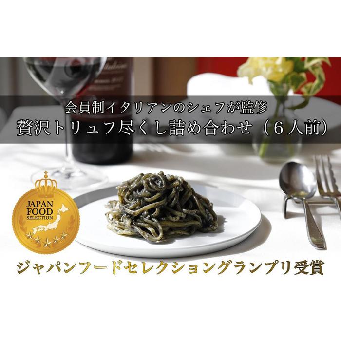 麺類(パスタ)人気ランク12位　口コミ数「0件」評価「0」「【ふるさと納税】贅沢トリュフ尽くし詰め合わせ（6人前）」