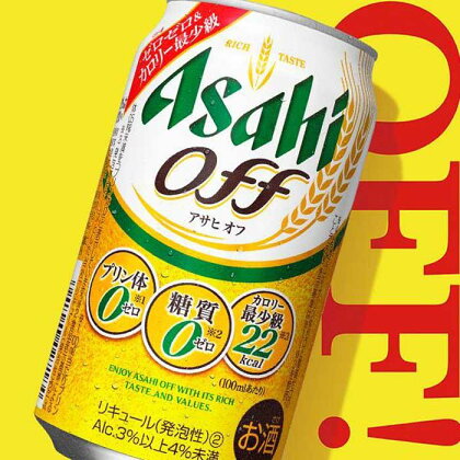 【名古屋市製造の塩こうじ付き】アサヒ　オフ缶　350ml×24本