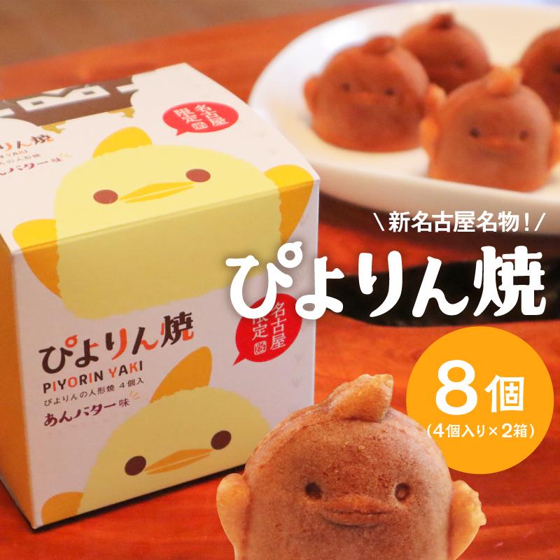 ぴよりんの人形焼 ぴよりん焼「あんバター味」4個入り×2箱