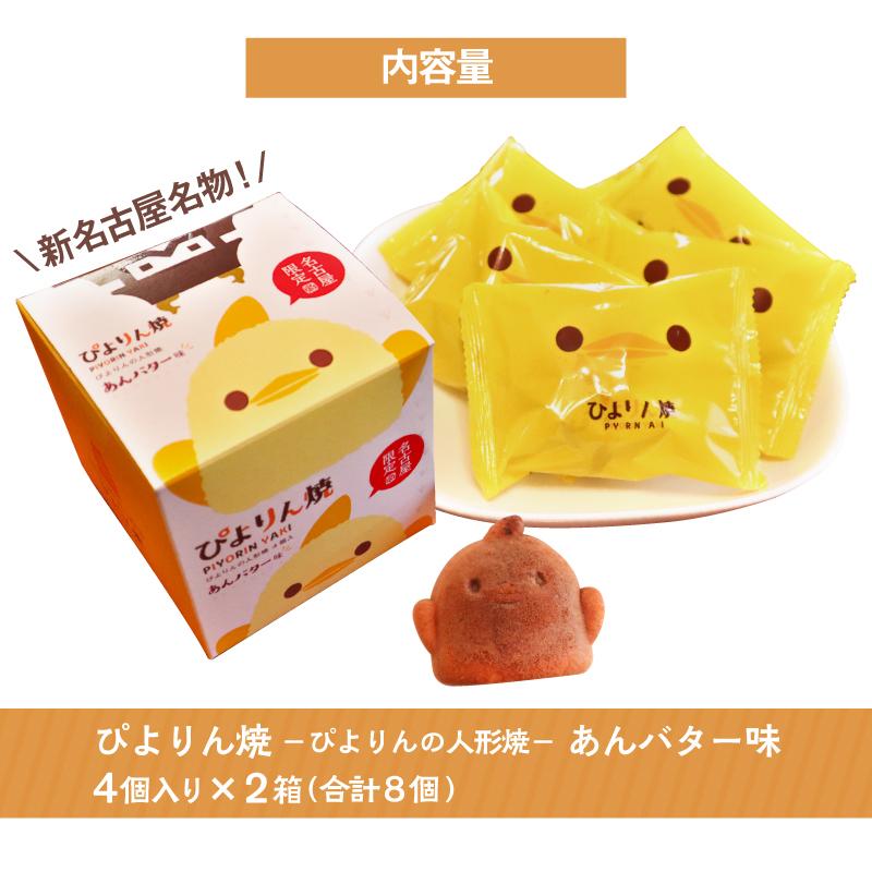 【ふるさと納税】ぴよりんの人形焼 ぴよりん焼「あんバター味」4個入り×2箱