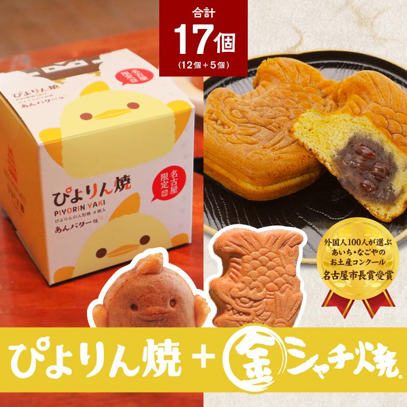 14位! 口コミ数「0件」評価「0」ぴよりん焼あんバター味【4個入×3箱】とつぶあん金シャチ焼【5個入×1袋】の食べくらべセット