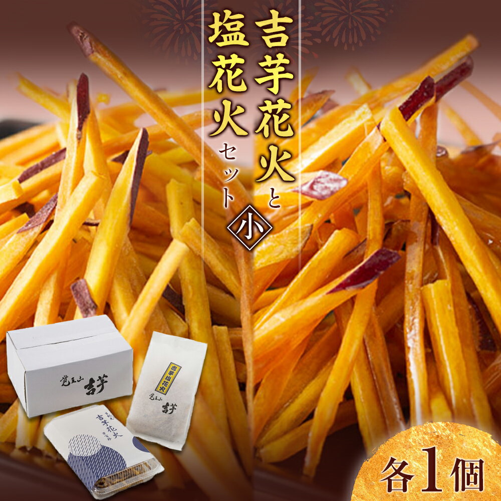 【ふるさと納税】吉芋花火・塩花火セット（小）