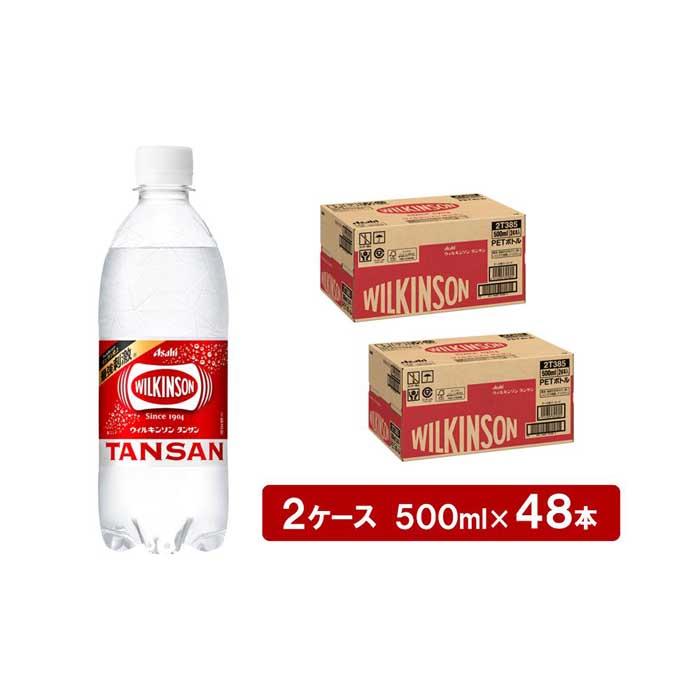 【ふるさと納税】アサヒウィルキンソン タンサンPET500ml　24本入　2ケース