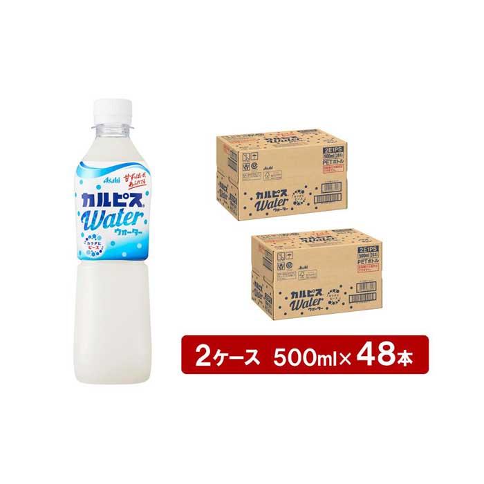 【ふるさと納税】アサヒカルピスウォーターPET500ml　24本入　2ケース