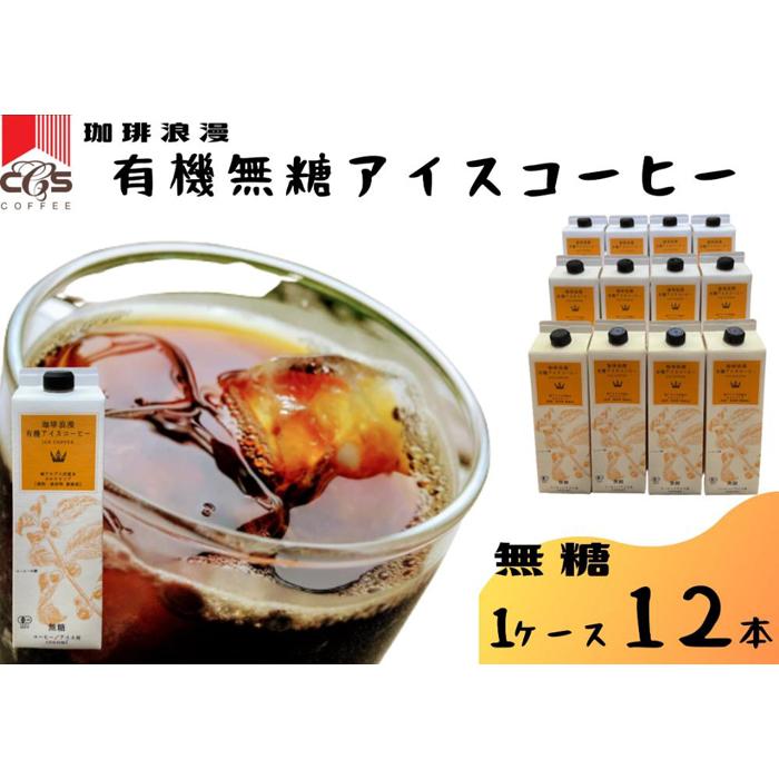 5位! 口コミ数「1件」評価「5」珈琲浪漫有機無糖アイスコーヒー1L×12本