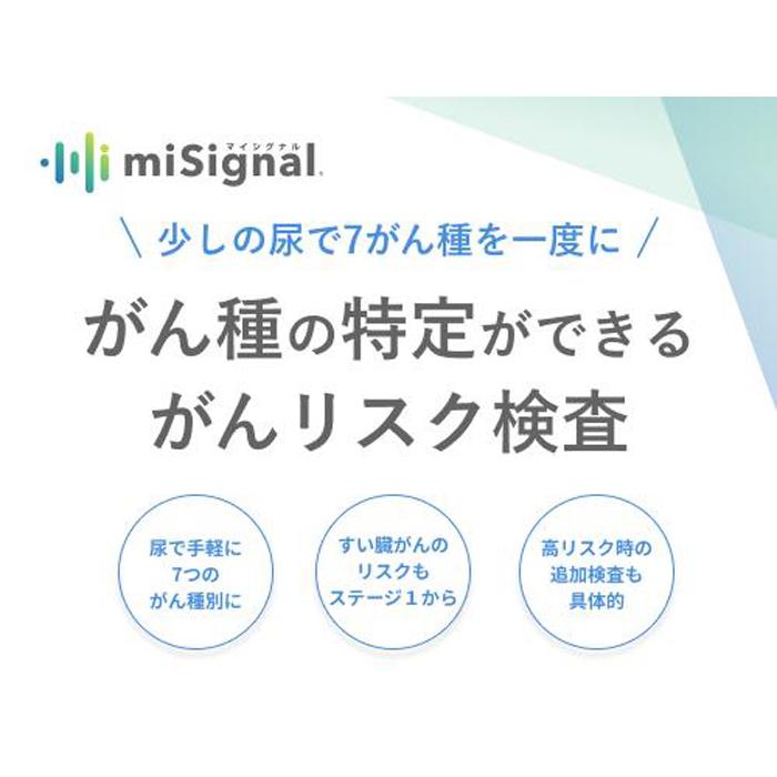 【ふるさと納税】RNA×AIで、今のがんリスクを高精度に。がんリスク検査マイシグナル®