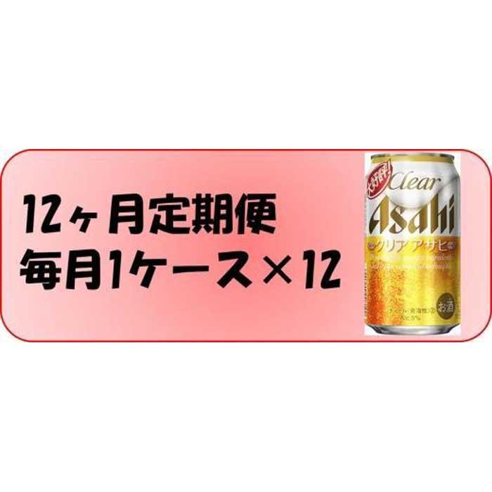 ・ふるさと納税よくある質問はこちら ・寄付申込みのキャンセル、返礼品の変更・返品はできません。あらかじめご了承ください。 ・ご要望を備考に記載頂いてもこちらでは対応いたしかねますので、何卒ご了承くださいませ。 ・寄付回数の制限は設けておりません。寄付をいただく度にお届けいたします。 商品概要 ゴクゴク飲めて、しみわたる麦のうまみが特長です。原料・製法にこだわり、麦の味わいとホップの心地よい香り、飲み飽きない後キレを追求しました。どんな食事にも合い、日々の食卓をおいしく、楽しく演出します。 20歳未満の飲酒は法律で禁止されています 特記事項 〔原材料名〕 発泡酒（国内製造）（麦芽、ホップ、大麦、コーン、スターチ）、スピリッツ（大麦） 内容量・サイズ等 アサヒクリアアサヒ缶350ml×24本入り×12回 賞味期限 賞味期限:製造後9ヶ月 配送方法 常温 発送期日 毎月1回、合計12回お届けいたします。 アレルギー 特定原材料等28品目は使用していません ※ 表示内容に関しては各事業者の指定に基づき掲載しており、一切の内容を保証するものではございません。 ※ ご不明の点がございましたら事業者まで直接お問い合わせ下さい。 原材料名 発泡酒（国内製造）（麦芽、ホップ、大麦、コーン、スターチ）、スピリッツ（大麦） 保存方法 常温 製造者 アサヒビール（株） 愛知県名古屋市守山区 特徴など アルコール度数　5% 事業者情報 事業者名 株式会社富田屋 連絡先 052-661-8018 営業時間 10:00-17:00 定休日 火曜・水曜・祝祭日・お盆・年末年始など「ふるさと納税」寄付金は、下記の事業を推進する資金として活用してまいります。 （1）・名古屋市政を応援 （2）・高齢者の暮らしを応援 （3）・障害者の暮らしを応援 （4）・安心して子育てができるよう応援 （5）・救急・動物愛護等保健衛生を応援 （6）・災害からまちを守るために応援 （7）・環境の保全やまちの緑化を応援 （8）・ごみの収集やごみの減量を応援 （9）・子どもの学びを応援 （10）・スポーツを盛り上げる応援 （11）・文化芸術を盛り上げる応援 （12）・生涯学習や市民活動を応援 （13）・まちのインフラ整備を応援 （14）・中小企業など産業を応援 （15）・名古屋城の整備など観光を応援 （16）・区役所や区のまちづくりを応援