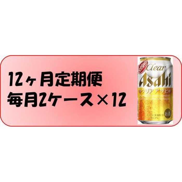 【ふるさと納税】ふるさと納税アサヒクリアアサヒ缶　350ml