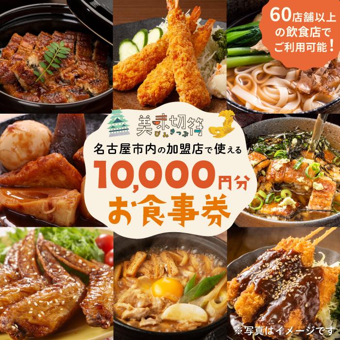 【ふるさと納税】お食事券 チケット 愛知 名古屋市内の飲食店60店舗以上で使えるお食事券 ランチ　ディナー 「美味切符」10,000 円分