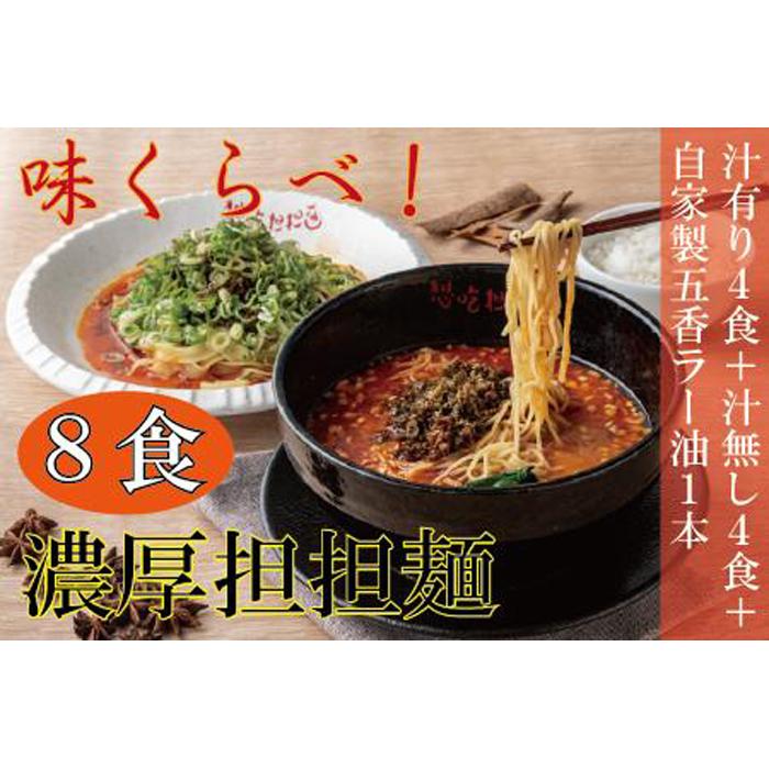 【ふるさと納税】汁有り・汁無し担担麺各4食＋自家製五香ラー油1本set