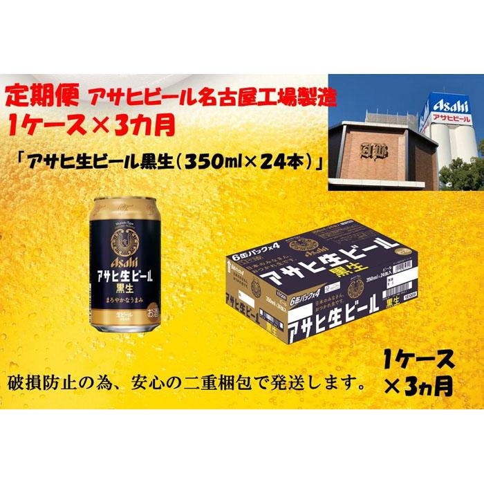 ふるさと納税　アサヒ　生ビール　黒生缶　350ml×24本入り　1ケース×3ヶ月 定期便