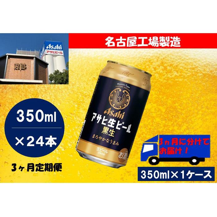 【ふるさと納税】ふるさと納税　アサヒ　生ビール　黒生缶　350ml×24本入り　1ケース×3ヶ月 定期便