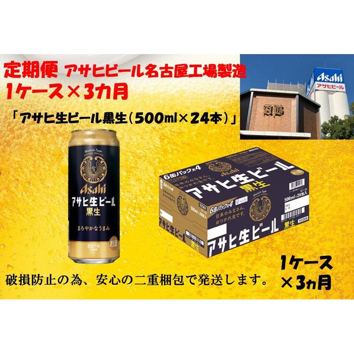 ふるさと納税　アサヒ　生ビール　黒生缶　500ml×24本入り　1ケース×3ヶ月 定期便