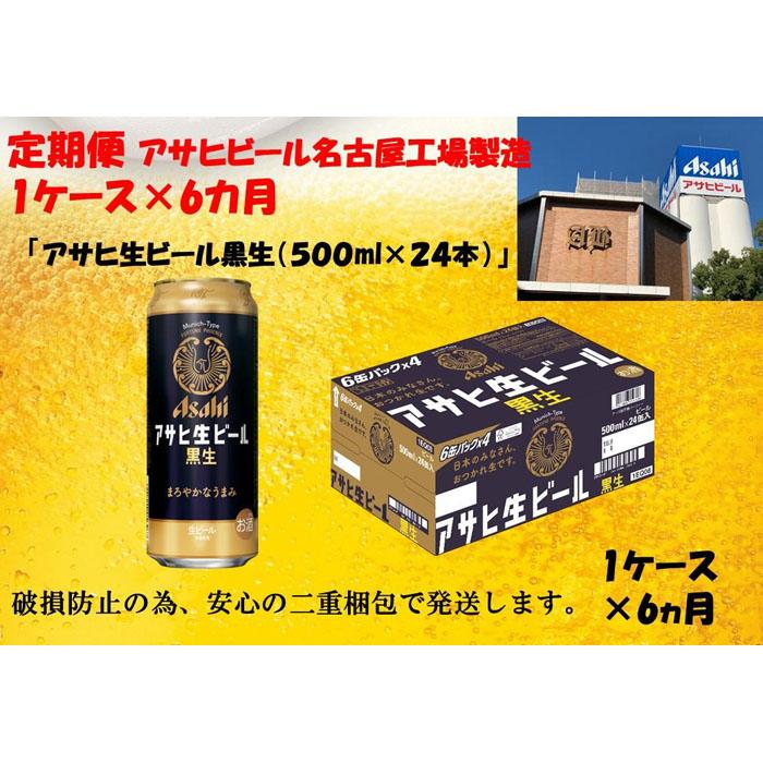 ふるさと納税　アサヒ　生ビール　黒生缶　500ml×24本入り　1ケース×6ヶ月 定期便