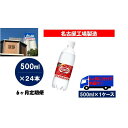 9位! 口コミ数「0件」評価「0」ふるさと納税　アサヒ　炭酸水　ウィルキンソンタンサン　500ml ペットボトル　1ケース×6ヶ月 定期便