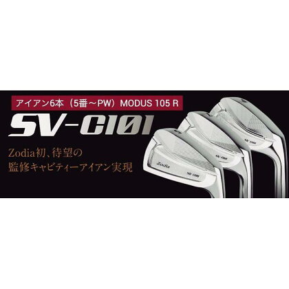 ゾディア（Zodia）ゴルフクラブ　SV-C101 アイアン6本（5番〜PW）シャフト MODUS105 フレックスR