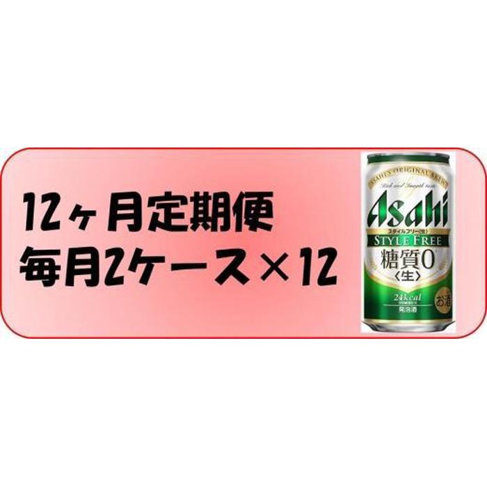 ・ふるさと納税よくある質問はこちら ・寄付申込みのキャンセル、返礼品の変更・返品はできません。あらかじめご了承ください。 ・ご要望を備考に記載頂いてもこちらでは対応いたしかねますので、何卒ご了承くださいませ。 ・寄付回数の制限は設けておりません。寄付をいただく度にお届けいたします。 商品概要 「糖質0※」の発泡酒。すっきり爽快な飲みやすさとしっかりした麦の味わいが特長。＜生＞製法で本格的な飲みごたえ。糖質の気になる方にも嬉しい商品です。 20歳未満の飲酒は法律で禁止されています 特記事項 〔原材料名〕 麦芽、ホップ、大麦、米、コーン、スターチ、糖類（国内製造）、酵母エキス、食物繊維、大豆たんぱく／カラメル色素 内容量・サイズ等 アサヒ　スタイルフリー生350ml缶48本×12回 賞味期限 賞味期限:製造後9ヶ月 配送方法 常温 発送期日 毎月1回、合計12回お届け致します。 アレルギー 特定原材料等28品目は使用していません ※ 表示内容に関しては各事業者の指定に基づき掲載しており、一切の内容を保証するものではございません。 ※ ご不明の点がございましたら事業者まで直接お問い合わせ下さい。 原材料名 麦芽、ホップ、大麦、米、コーン、スターチ、糖類（国内製造）、酵母エキス、食物繊維、大豆たんぱく／カラメル色素 保存方法 常温 製造者 アサヒビール（株）　　 愛知県名古屋市守山区 特徴など アルコール度数：4％ 事業者情報 事業者名 株式会社富田屋 連絡先 052-661-8018 営業時間 10:00-17:00 定休日 火曜・水曜・祝祭日・お盆・年末年始など「ふるさと納税」寄付金は、下記の事業を推進する資金として活用してまいります。 （1）・名古屋市政を応援 （2）・高齢者の暮らしを応援 （3）・障害者の暮らしを応援 （4）・安心して子育てができるよう応援 （5）・救急・動物愛護等保健衛生を応援 （6）・災害からまちを守るために応援 （7）・環境の保全やまちの緑化を応援 （8）・ごみの収集やごみの減量を応援 （9）・子どもの学びを応援 （10）・スポーツを盛り上げる応援 （11）・文化芸術を盛り上げる応援 （12）・生涯学習や市民活動を応援 （13）・まちのインフラ整備を応援 （14）・中小企業など産業を応援 （15）・名古屋城の整備など観光を応援 （16）・区役所や区のまちづくりを応援