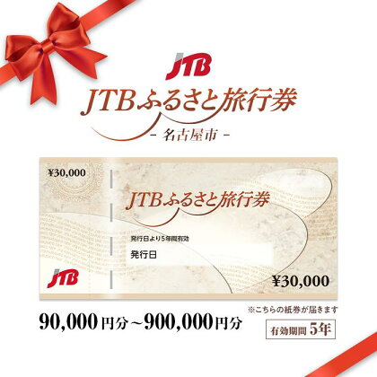【名古屋市】JTBふるさと旅行券（紙券）90,000円分～900,000円分