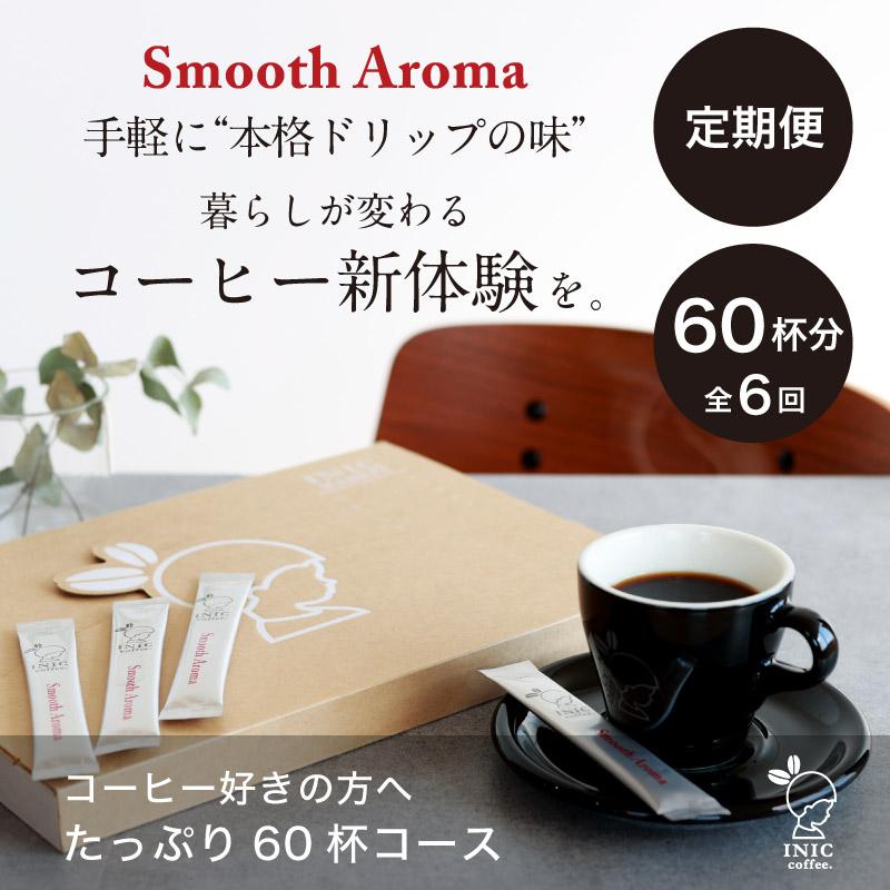 【ふるさと納税】コーヒー スティック 【トップバリスタ賞賛】 INIC coffee 1番人気ブレンド 定期便 60杯/計6回 手軽に本格ドリップの味 粉末 珈琲 飲みやすい 苦味 コク 酸味 イニック