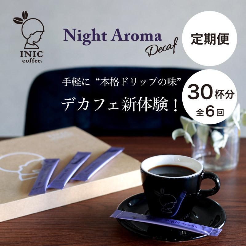 9位! 口コミ数「0件」評価「0」デカフェ コーヒー スティック INIC coffee カフェインレス 定期便 30杯/計6回 手軽に本格ドリップの味 粉末 珈琲 飲みやす･･･ 