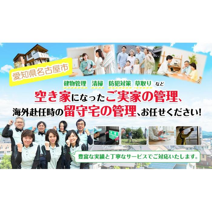 11位! 口コミ数「0件」評価「0」空き家管理サービス【1回】ふるさと納税専用Aコース（外観確認、庭の状態確認、写真レポート）