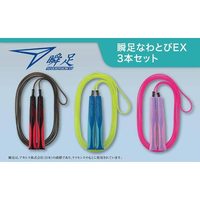 瞬足なわとびEX 3本セット