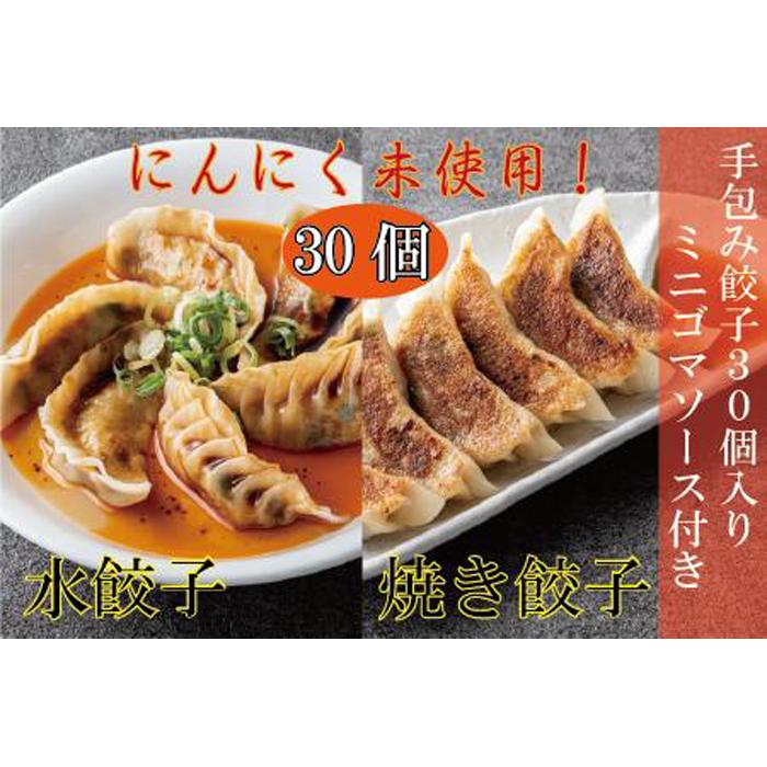 19位! 口コミ数「0件」評価「0」手包み餃子30個セット～ミニゴマソース1本付き～