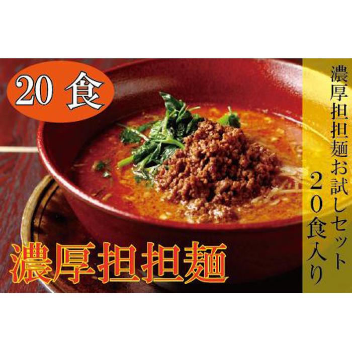 お試し担担麺20食入り