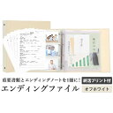 【ふるさと納税】エンディング ファイル 終活 エンディングノート オフホワイト 書類保管