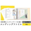 【ふるさと納税】エンディング ファイル 終活 エンディングノート 黄色 重要書類 保管
