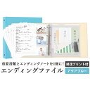 【ふるさと納税】エンディング ファイル 終活 エンディングノート アクアブルー 書類保管
