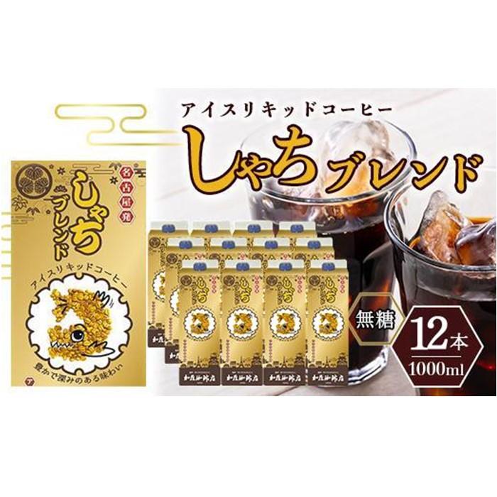 加藤珈琲店 【ふるさと納税】しゃちブレンドアイスリキッドコーヒー　1000ml×12本入