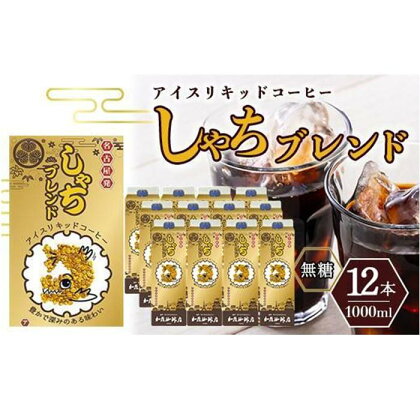 しゃちブレンドアイスリキッドコーヒー　1000ml×12本入